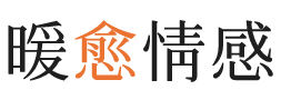 尼斯暖愈情感